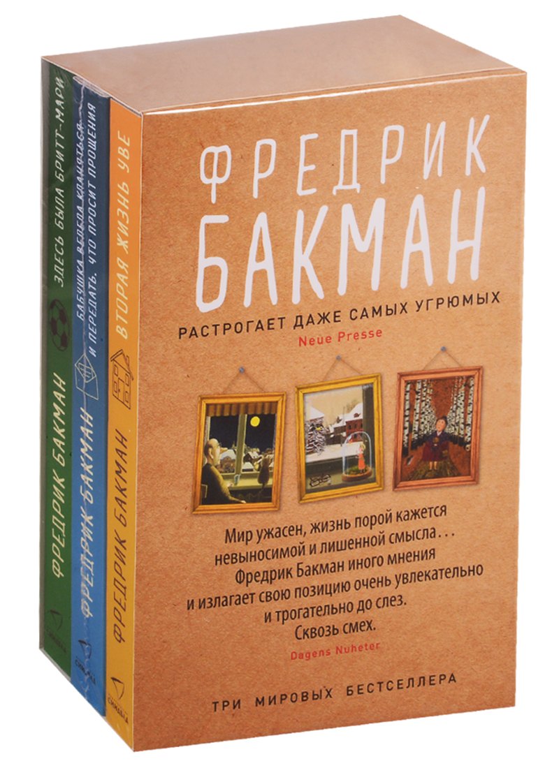 Здесь была Бритт-Мари. Бабушка велела кланяться и передать, что просит прощения. Вторая жизнь Уве (комплект из 3-х книг)
Здесь была Бритт-Мари. Бабушка велела кланяться и передать, что просит прощения. Вторая жизнь Уве (комплект из 3-х книг)