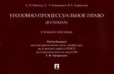 Уголовно-процессуальное право (в схемах). Учебное пособие.