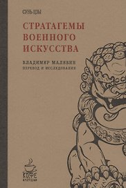 Стратагемы военного искусства. Сунь-Цзы