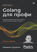 Golang для профи: Создаем профессиональные утилиты, параллельные серверы и сервисы, 3-е изд.