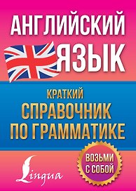 Английский язык. Краткий справочник по грамматике