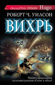 Вихрь: роман