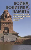 Война, политика, память: Наполеоновские войны и Первая мировая война в пространстве юбилеев