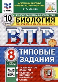 Всероссийская проверочная работа. Биология. 8 класс. 10 вариантов. Типовые задания. ФГОС НОВЫЙ