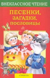 Песенки, загадки, пословицы / (мягк) (Внеклассное чтение). Калугина М. (Стрекоза)