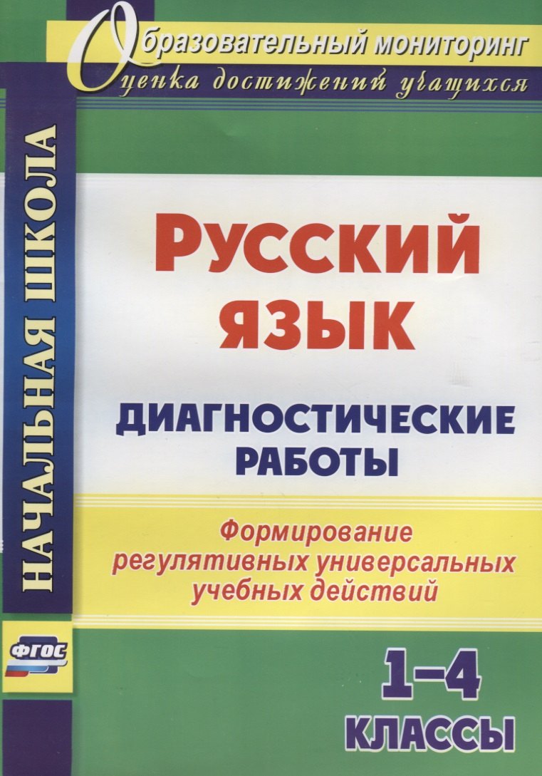 Русский язык. Диагностические работы. 1-4 классы. Формирование регулятивных универсальных учебных действий
Русский язык. Диагностические работы. 1-4 классы. Формирование регулятивных универсальных учебных действий