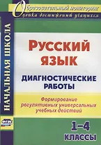 Русский язык. 1-4 классы. Диагностические работы. Формирование регулятивных универсальных учебных действий