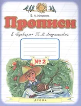 Прописи к "Букварю" Т.М. Андриановой в четырех тетрадях. 1 класс. Тетрадь № 2