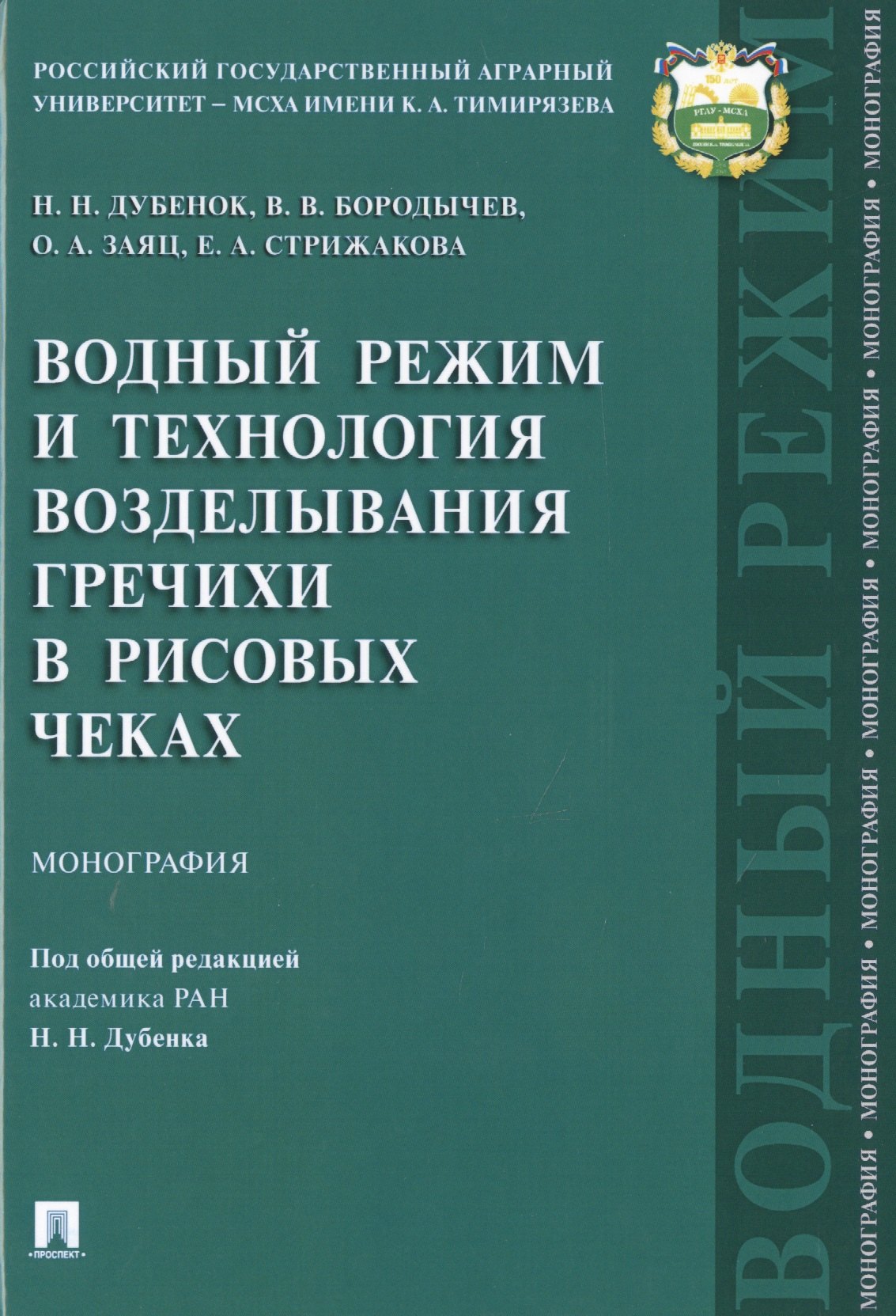 Водный режим и технология возделывания гречихи в рисовых чеках.Монография.-М.:Проспект,2019.
Водный режим и технология возделывания гречихи в рисовых чеках.Монография.-М.:Проспект,2019.