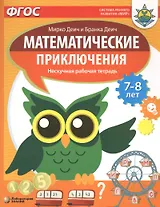 Математические приключения. Нескучная рабочая тетрадь. 7-8 лет
