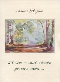 А ты – моё самое долгое лето…