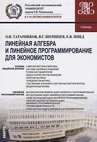 Линейная алгебра и линейное программирование для экономистов (Бакалавриат) Татарников