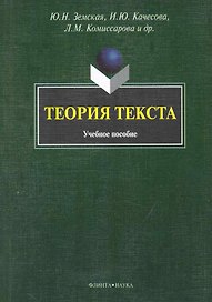 Теория текста: Учеб. пособие