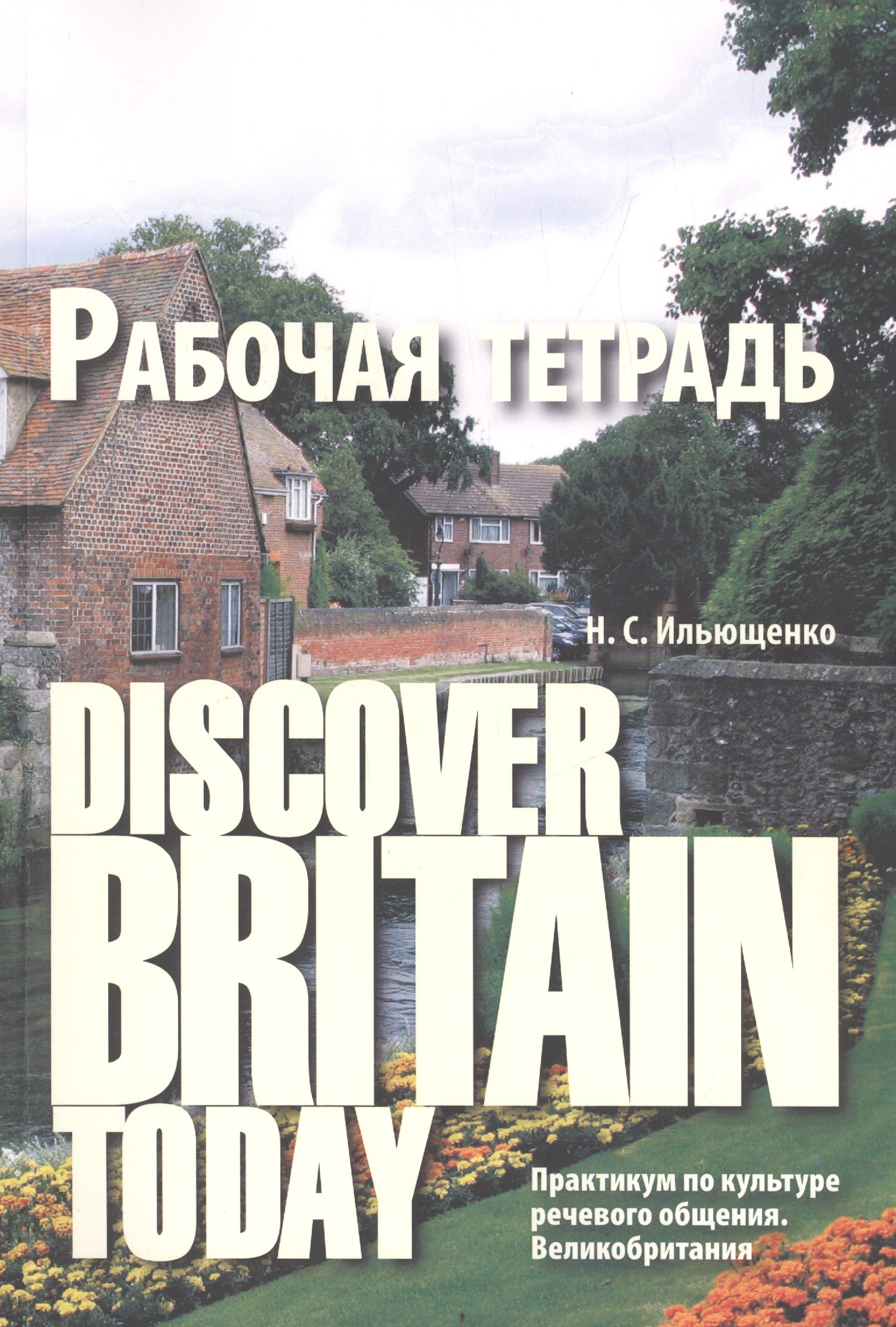 Diacover Britain Today Практикум по культуре реч. общения Великобритания Р/т (3 изд) (м) Ильющенко
Diacover Britain Today Практикум по культуре реч. общения Великобритания Р/т (3 изд) (м) Ильющенко