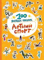 Летний спорт
