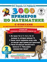 3000 примеров по математике с ответами и методическими рекомендациями. Устный счет. Сложение и вычитание в пределах 100. 2 класс
