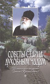 Советы старца духовным чадам