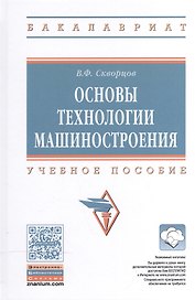 Основы технологии машиностроения