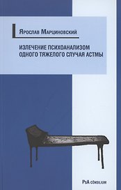 Излечение психоанализом одного тяжелого случая астмы
