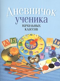 Дневничок ученика начальных классов