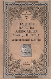 Падение царства Александра Македонского. Легион против фаланги