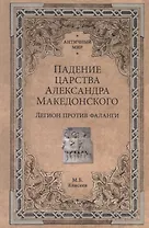 Падение царства Александра Македонского. Легион против фаланги