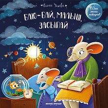 Баю-бай, малыш, засыпай