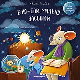 Баю-бай, малыш, засыпай