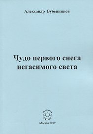 Чудо первого снега негасимого света