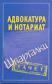 Адвокатура и нотариат. Шпаргалки / (мягк) (Зачет). Антонов А. (Аст)