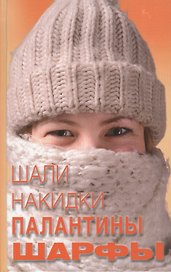 Шали, накидки, палантины, шарфы