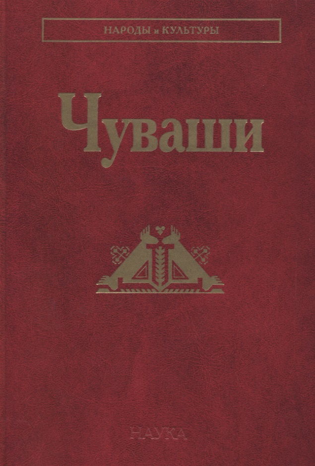 Чуваши
Чуваши