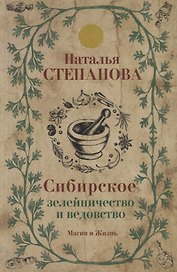 Сибирское зелейничество и ведовство.