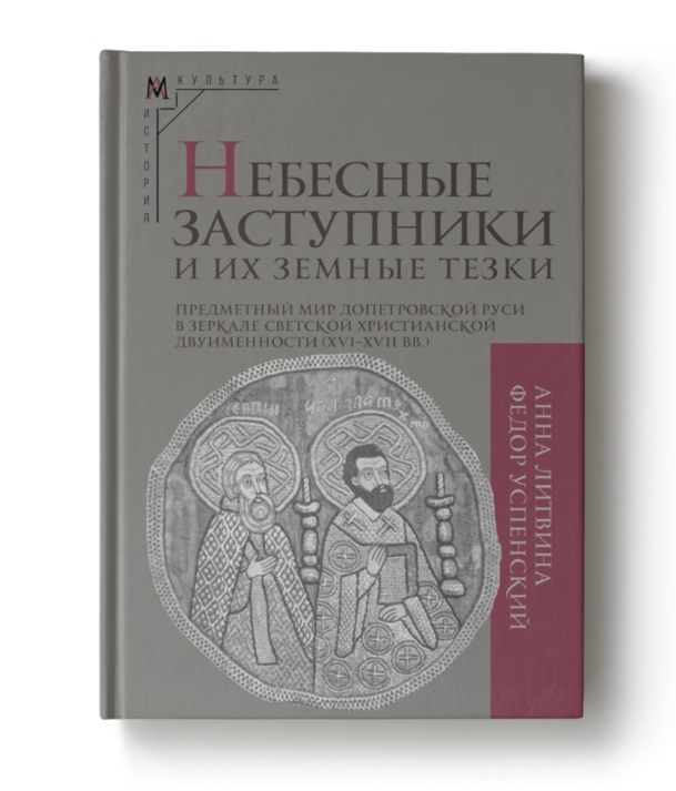 Небесные заступники и их земные тезки. Предметный мир допетровской Руси в зеркале светской христианской двуименности (XVI-XVII вв.)
Небесные заступники и их земные тезки. Предметный мир допетровской Руси в зеркале светской христианской двуименности (XVI-XVII вв.)