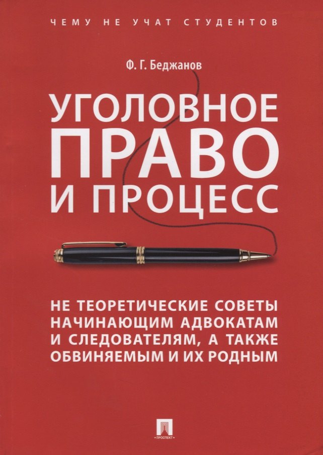 Уголовное право и процесс Не теоретические советы начинающим адвокатам... (мЧнеУчСтуд) Беджанов
Уголовное право и процесс Не теоретические советы начинающим адвокатам... (мЧнеУчСтуд) Беджанов