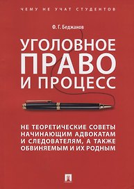 Уголовное право и процесс Не теоретические советы начинающим адвокатам... (мЧнеУчСтуд) Беджанов