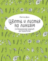 Цветы и листья по линиям. 200 ботанических сюжетов для вдохновения