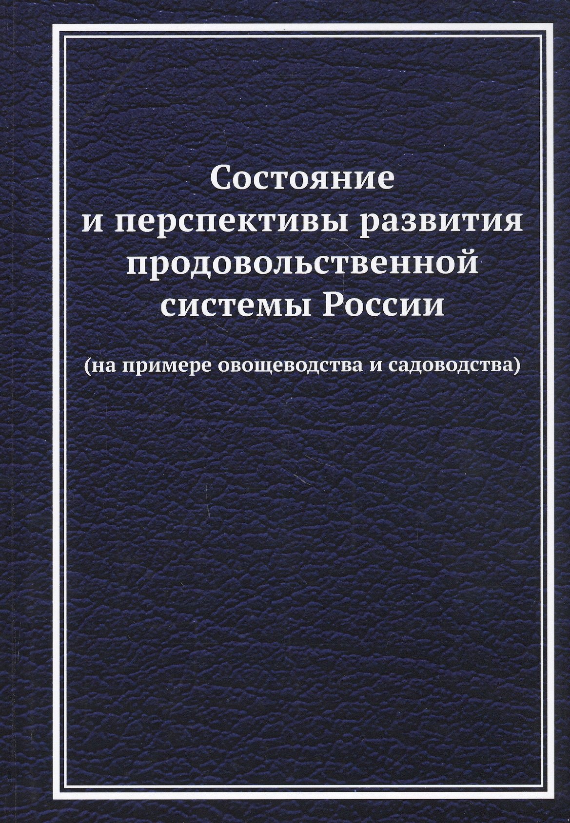 Состояние и перспективы развития продовольственной системы России (на примере овощеводства и садоводства): Монография
Состояние и перспективы развития продовольственной системы России (на примере овощеводства и садоводства): Монография