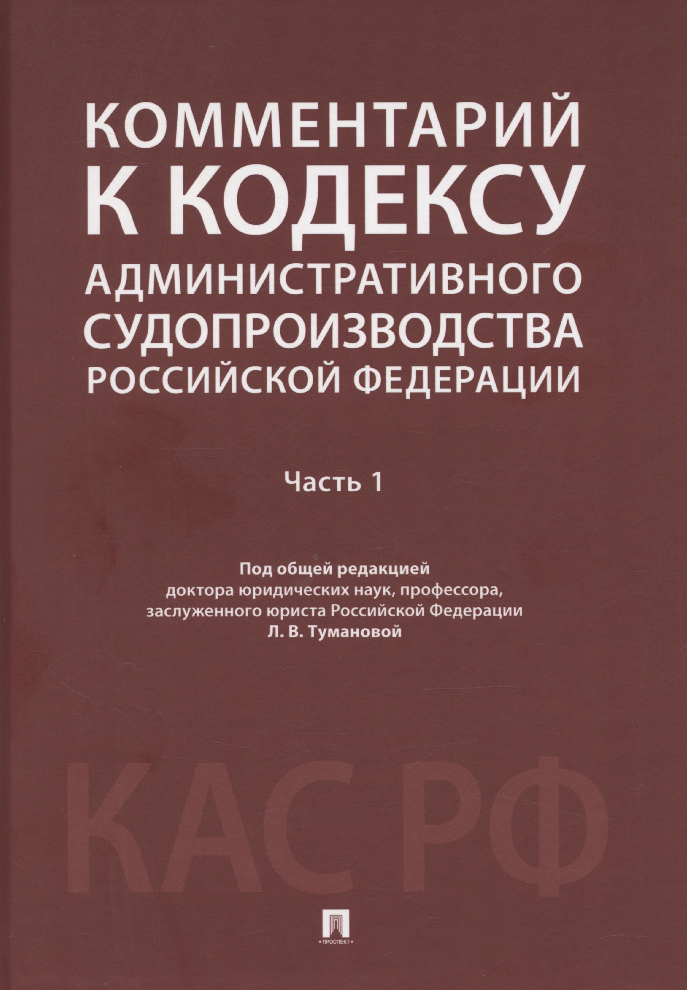 Комментарий к Кодексу административного судопроизводства Российской Федерации. В 2 ч. Ч.1.-М.:Проспект,2025.
Комментарий к Кодексу административного судопроизводства Российской Федерации. В 2 ч. Ч.1.-М.:Проспект,2025.