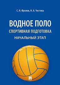 Водное поло. Спортивная подготовка. Начальный этап. Учебное пособие
