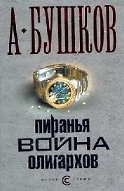 Пиранья: Война олигархов