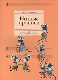 Нотные прописи: Для начинающих