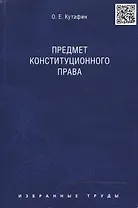 Избранные труды. В 7-и томах. Том 1. Предмет конституционного права. Монография.