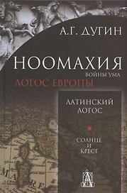 Ноомахия: войны ума. Латинский Логос. Солнце и Крест