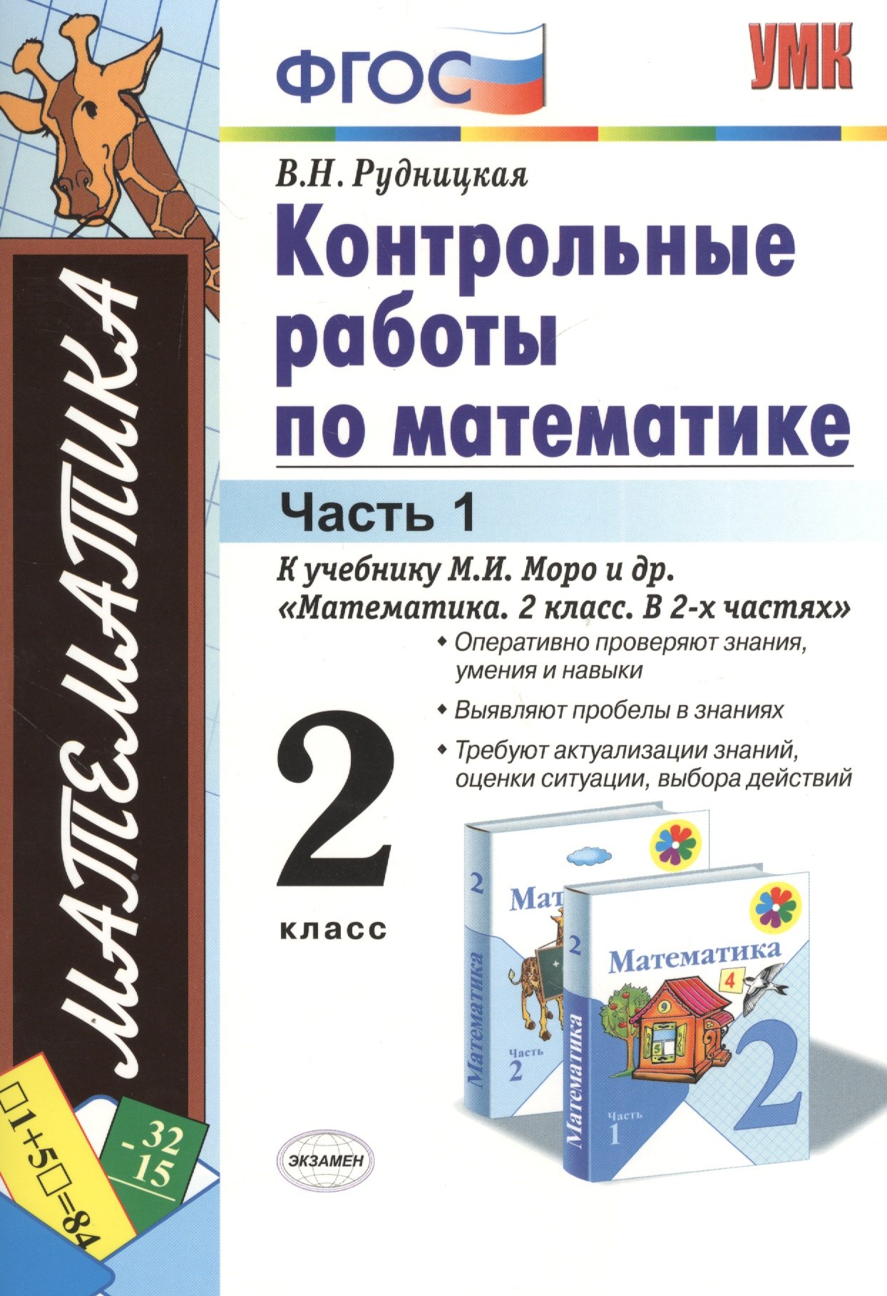 Контрольные работы по математике. 2 класс. В 2 частях. Часть 1: к учебнику М.И. Моро и др. ФГОС. 25-е изд.
Контрольные работы по математике. 2 класс. В 2 частях. Часть 1: к учебнику М.И. Моро и др. ФГОС. 25-е изд.