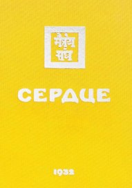 Сердце