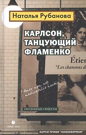 Карлсон, танцующий фламенко. Неудобные сюжеты