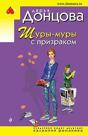Шуры-муры с призраком