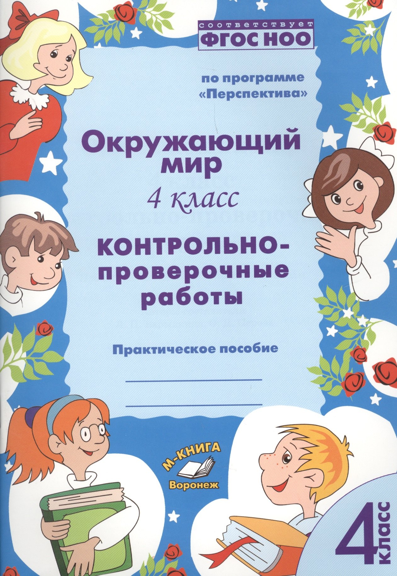Окружающий мир. 4 класс. Контрольно-проверочные работы. Практическое пособие для начальной школы
Окружающий мир. 4 класс. Контрольно-проверочные работы. Практическое пособие для начальной школы