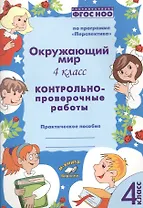 Окружающий мир. 4 класс. Контрольно-проверочные работы. Практическое пособие для начальной школы